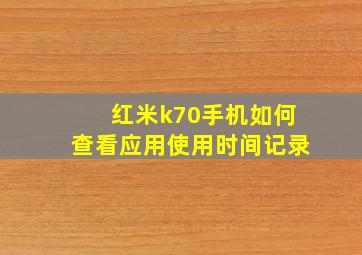 红米k70手机如何查看应用使用时间记录