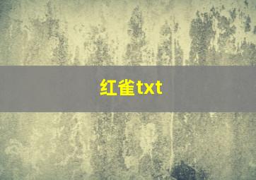 红雀txt