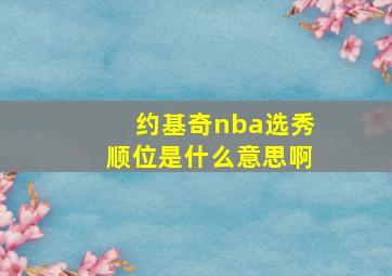 约基奇nba选秀顺位是什么意思啊