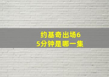 约基奇出场65分钟是哪一集