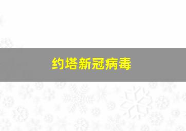 约塔新冠病毒