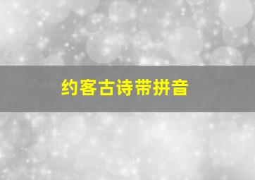 约客古诗带拼音