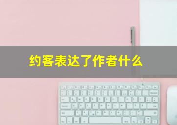 约客表达了作者什么