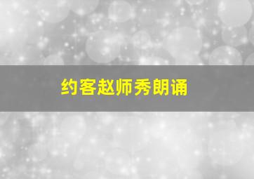 约客赵师秀朗诵