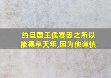 约旦国王侯赛因之所以能得享天年,因为他谨慎