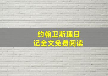 约翰卫斯理日记全文免费阅读