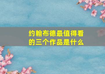 约翰布德最值得看的三个作品是什么