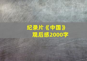 纪录片《中国》观后感2000字