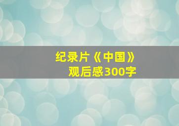 纪录片《中国》观后感300字