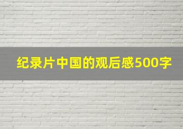 纪录片中国的观后感500字