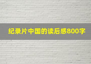 纪录片中国的读后感800字