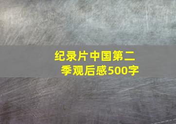 纪录片中国第二季观后感500字