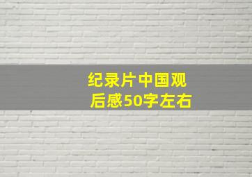 纪录片中国观后感50字左右