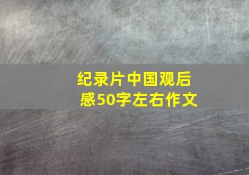 纪录片中国观后感50字左右作文