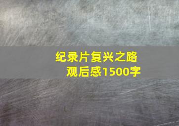 纪录片复兴之路观后感1500字