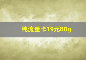 纯流量卡19元80g