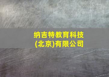 纳吉特教育科技(北京)有限公司