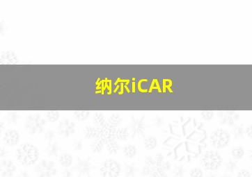 纳尔iCAR