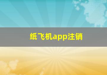 纸飞机app注销