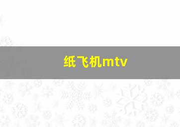 纸飞机mtv