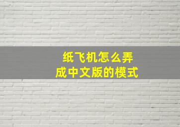 纸飞机怎么弄成中文版的模式