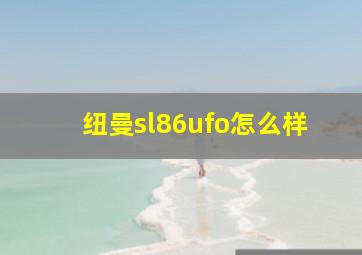 纽曼sl86ufo怎么样