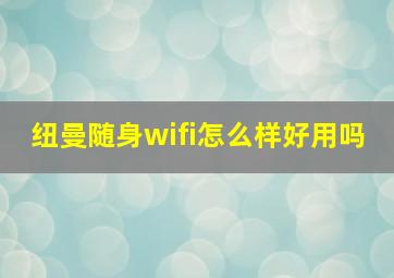 纽曼随身wifi怎么样好用吗