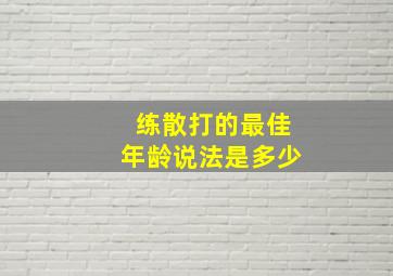 练散打的最佳年龄说法是多少