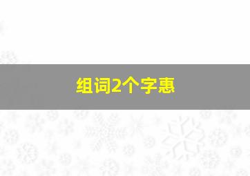 组词2个字惠