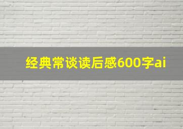 经典常谈读后感600字ai