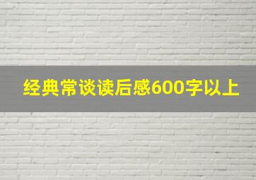 经典常谈读后感600字以上