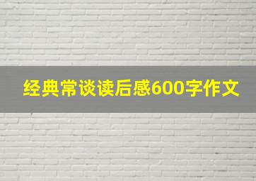 经典常谈读后感600字作文