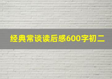 经典常谈读后感600字初二