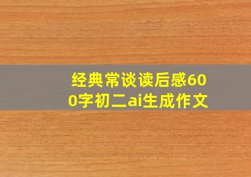 经典常谈读后感600字初二ai生成作文