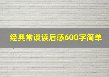 经典常谈读后感600字简单