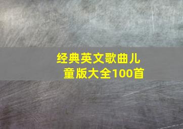 经典英文歌曲儿童版大全100首