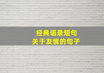 经典语录短句关于友情的句子