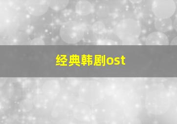 经典韩剧ost