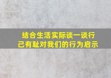 结合生活实际谈一谈行己有耻对我们的行为启示