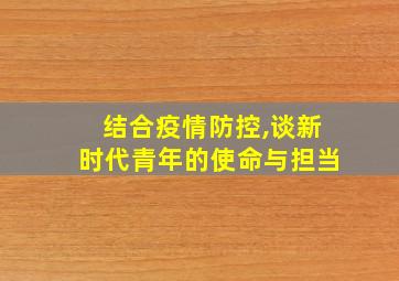 结合疫情防控,谈新时代青年的使命与担当