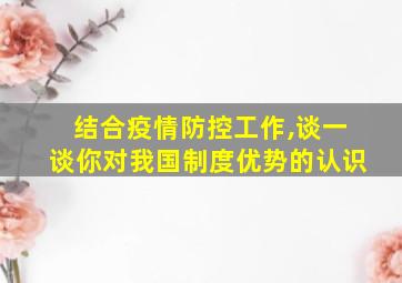 结合疫情防控工作,谈一谈你对我国制度优势的认识