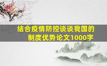 结合疫情防控谈谈我国的制度优势论文1000字