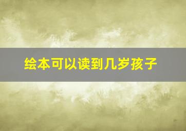 绘本可以读到几岁孩子