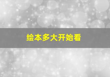 绘本多大开始看