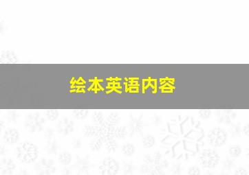 绘本英语内容