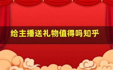 给主播送礼物值得吗知乎