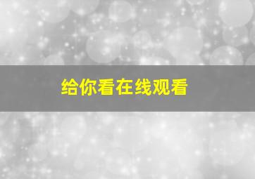 给你看在线观看