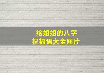 给姐姐的八字祝福语大全图片