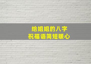 给姐姐的八字祝福语简短暖心