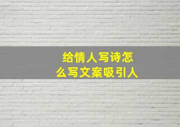 给情人写诗怎么写文案吸引人